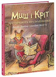 Миш і Кріт зустрічають несподіванки. Автор Данбар Джойс