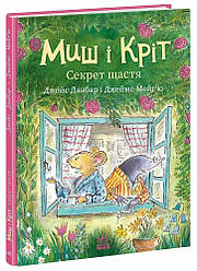 Миш і Кріт. Секрет щастя. Автор Данбар Джойс
