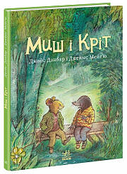 Миш і Кріт. Автор Данбар Джойс