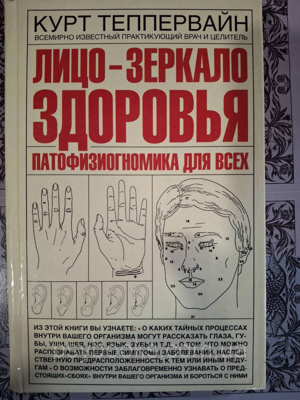 Обличчя – дзеркало здоров'я. Патофізіогноміка для всіх Курт Теппервайн, фото 1