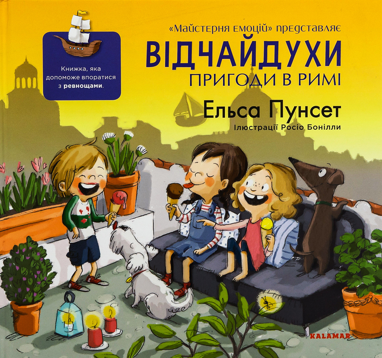 Книга Відчайдухи. Пригоди в Римі