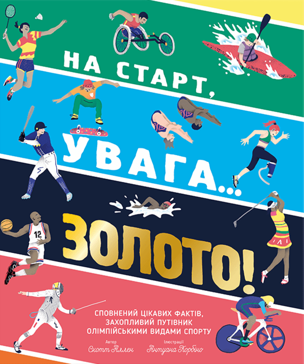 Книга На старт, увага… золото!