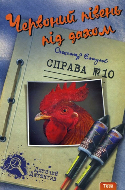 Книга - Червоний півень під дахом Справа 10, Олександр Єсаулов (УЦІНКА), фото 1