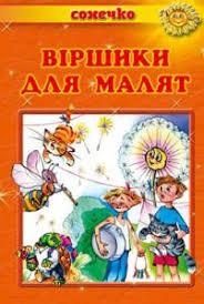 Книга - Віршики для малят. Вірші та загадки. Сонечко (УЦІНКА), фото 1