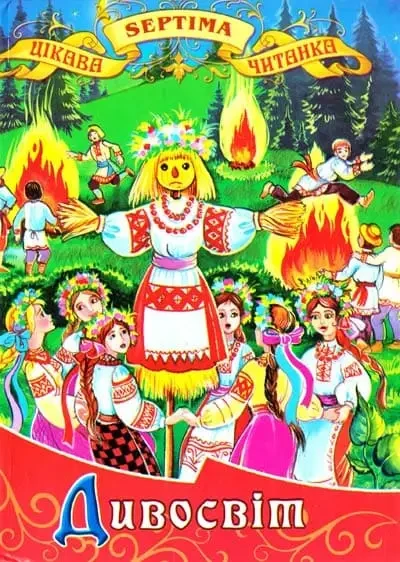 Книга - Дивосвіт. цікава читанка (УЦІНКА), фото 1