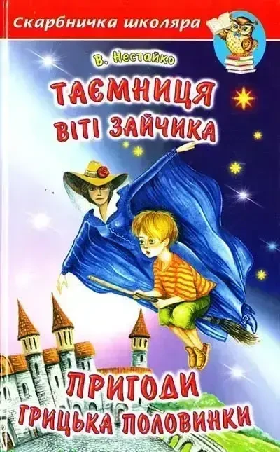Книга - Таємниця Віті Зайчика. Пригоди Грицька Половинки / Всеволод Нестайко (УЦІНКА), фото 1