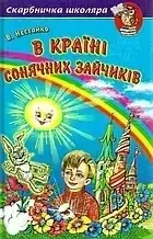 Книга - Нестайко В країні сонячних зайчиків (УЦІНКА), фото 1