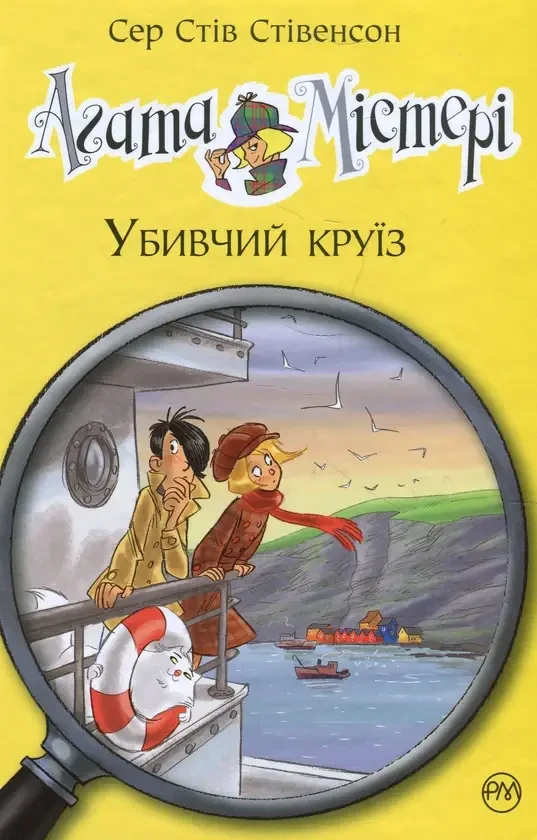 Книга - Агата Містері. Книга 10. Убивчий круїз Стив Стивенсон (УЦІНКА), фото 1