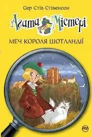 Книга - «Агата Містері. Меч Короля Шотландії. Книга 3» Стив Стивенсон (УЦІНКА), фото 1