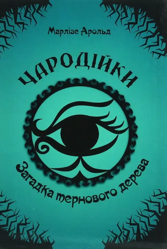 Книга - Чародійки. Загадка тернового дерева Марлизе Арольд (Уцінка), фото 1