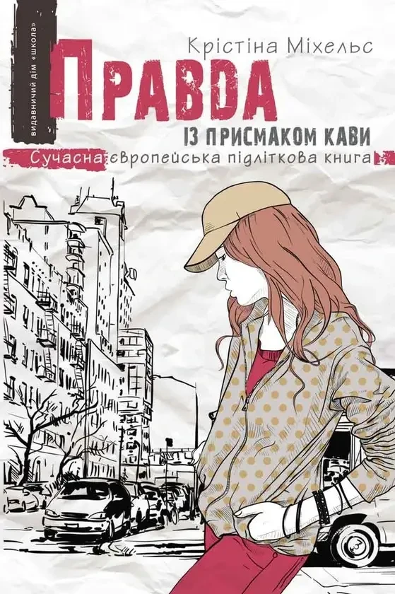 Книга - Правда із присмаком кави Кристина Михельс (Уцінка), фото 1