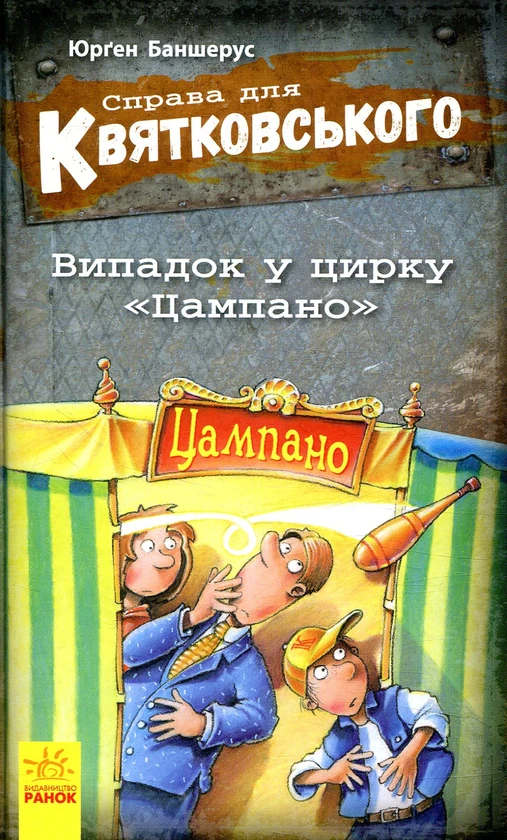 Книга - Справа для Квятковського. Випадок у цирку "Цампано". Книга 2 Юрген Баншерус (Уцінка), фото 1