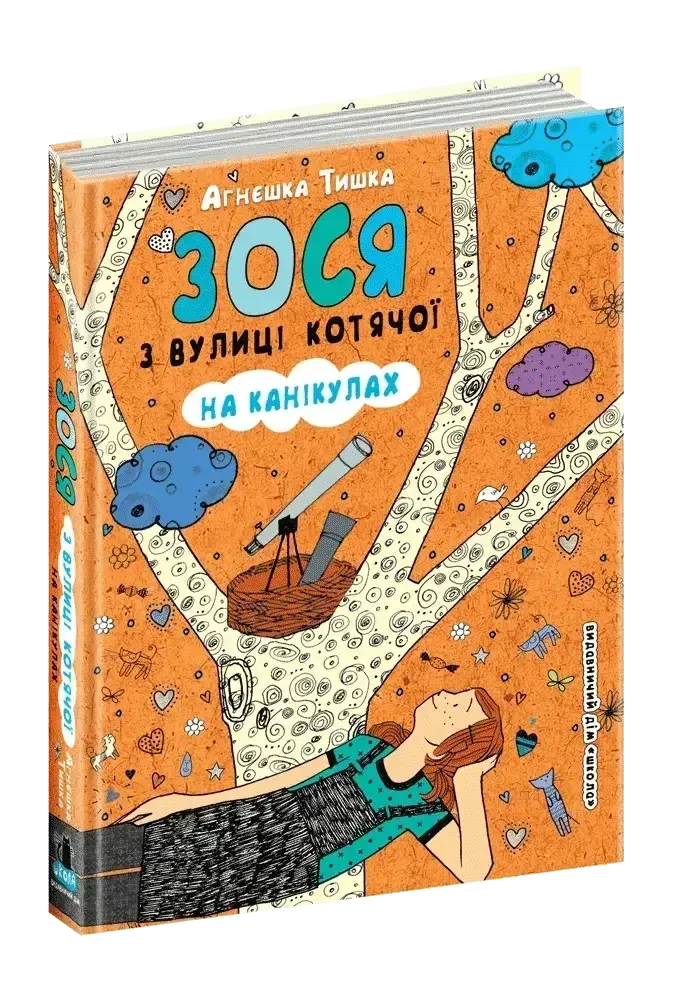 Книга – Зося з вулиці Котячої на канікулах. Автор Агнєшка Тишка (Уцінка), фото 1