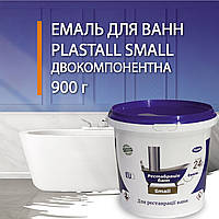 Емаль акрилова Plastall Small для реставрації ванн 900г Біла