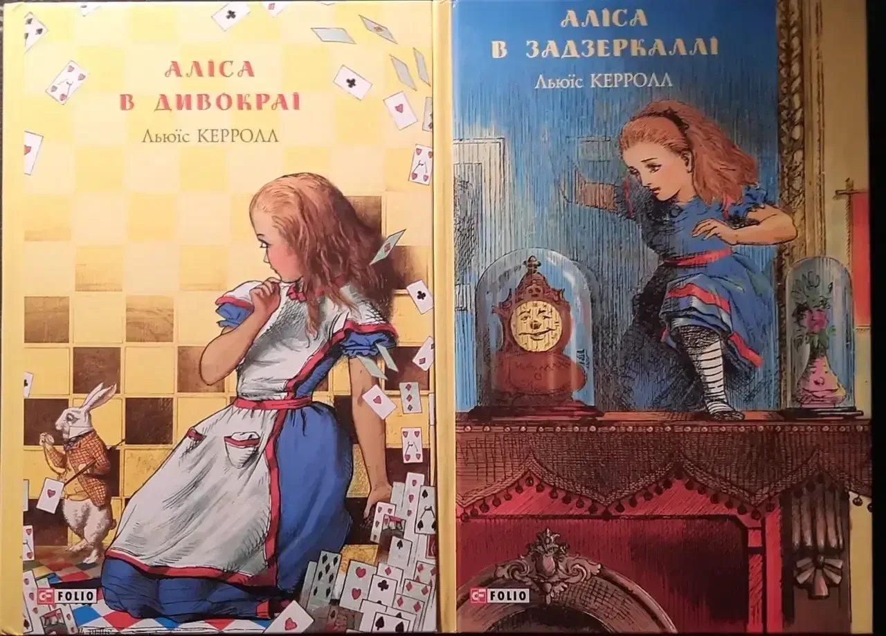Книга – Аліса в дивокраї. Аліса в Задзеркаллі. Льюїс Керролл (Уцінка), фото 1