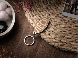 Брелок дерев'яний. ЛЕСЯ. 60х30мм