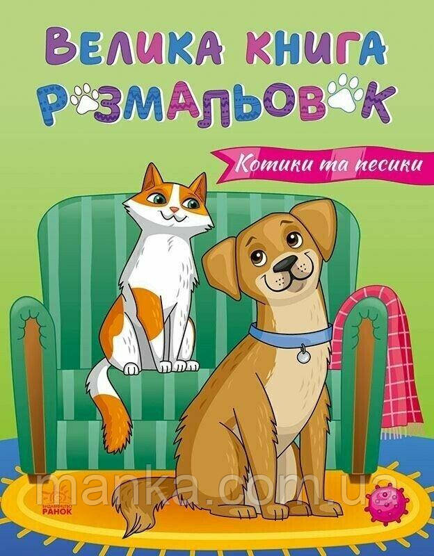 Велика книга розмальовок. Коти та собаки С1736021У, фото 1