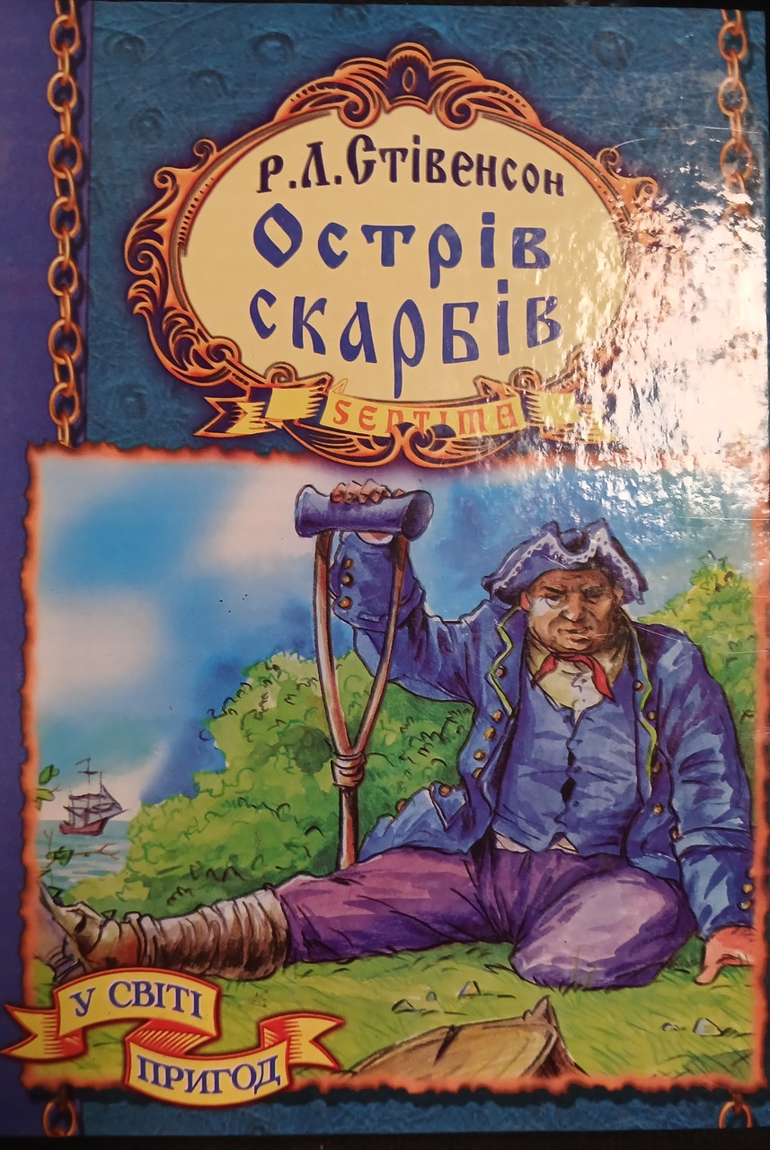 Книга - Острів скарбів. Роберт Луїс Стівенсон (Уцінка), фото 1