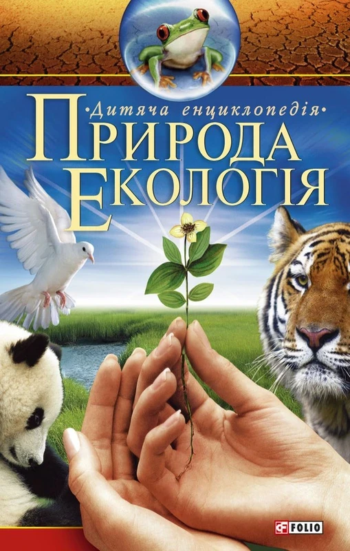 Книга - Природа. Екологія. Дитяча енциклопедія - Антон Ходоренко   (Уцінка), фото 1