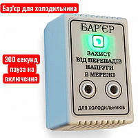 Бар'єр для холодильника, реле захисту від стрибків напруги в мережі на 10 А