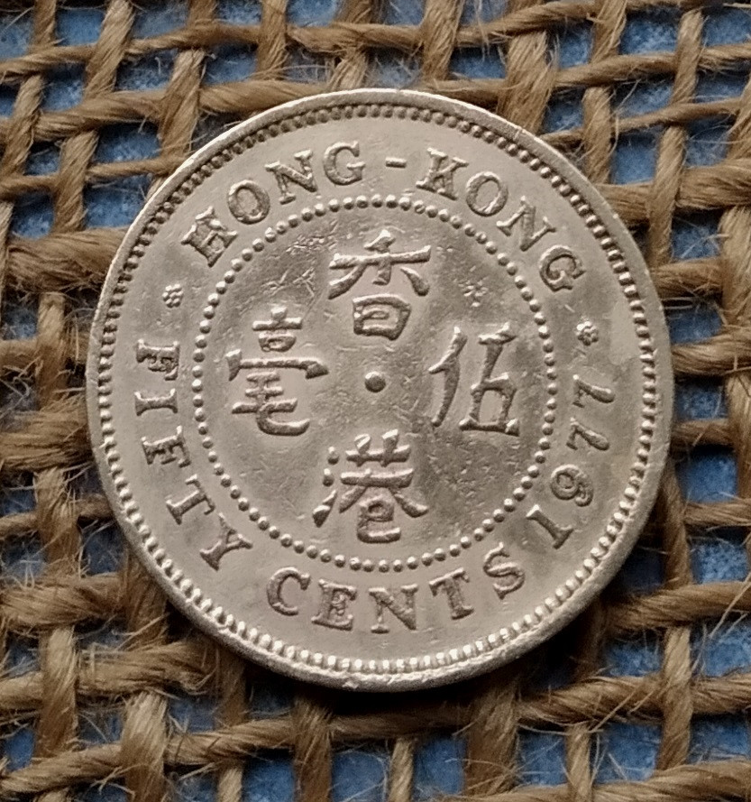 50 центiв 1977 року. Гонконг, фото 1