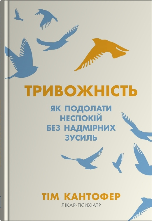 Тривожність. Як подолати неспокій без особливих зусиль Тім Кантофер, фото 1
