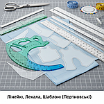 Лінійки, лекала, шаблони (Портновські)