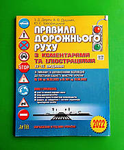 ПДР 2024. Правила дорожнього руху з коментарями та ілюстраціями. З.Д.Дерех. Ю.Є.Заворицький. В.Ф.Душник. Арій