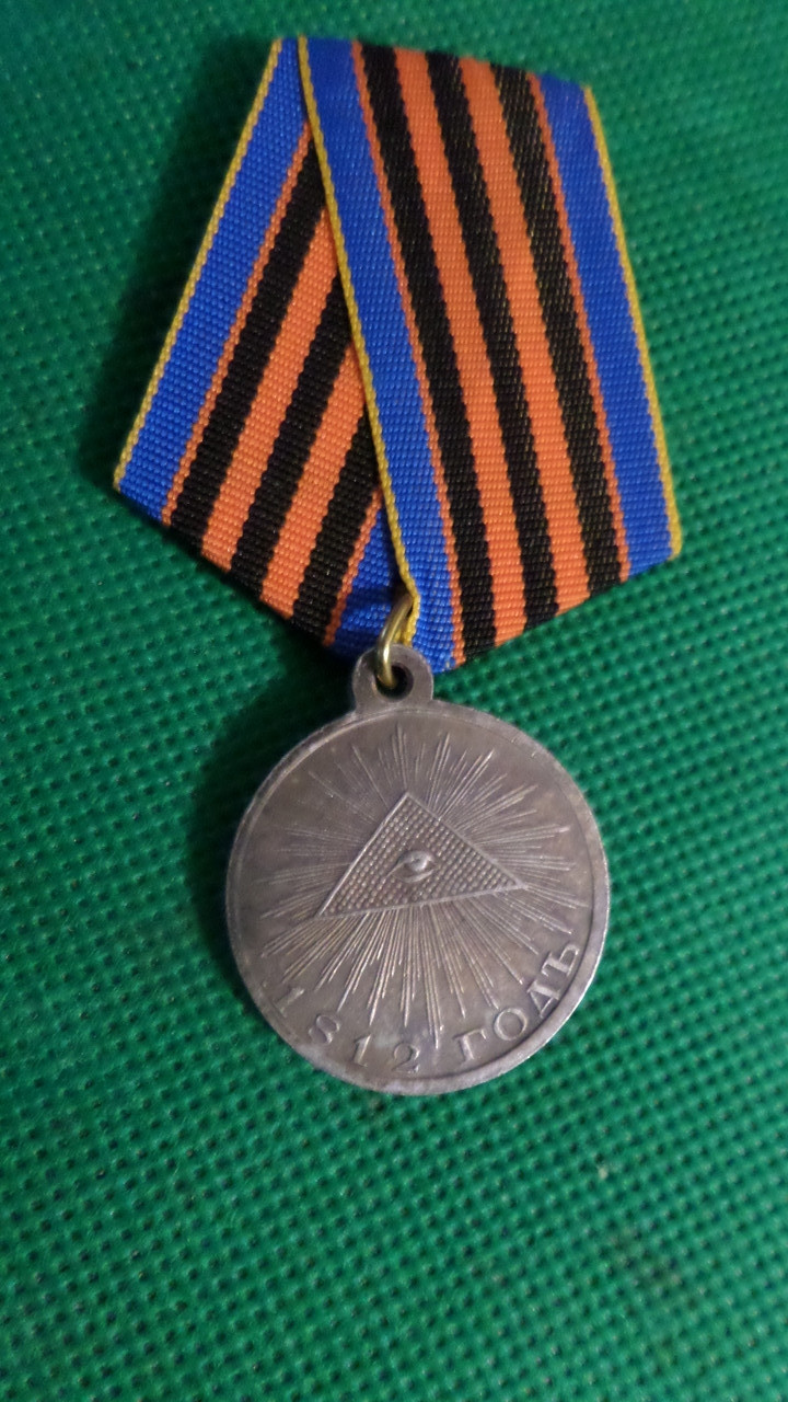 Російська імперія медаль памяти войни 1812 року  муляж  №780, фото 1