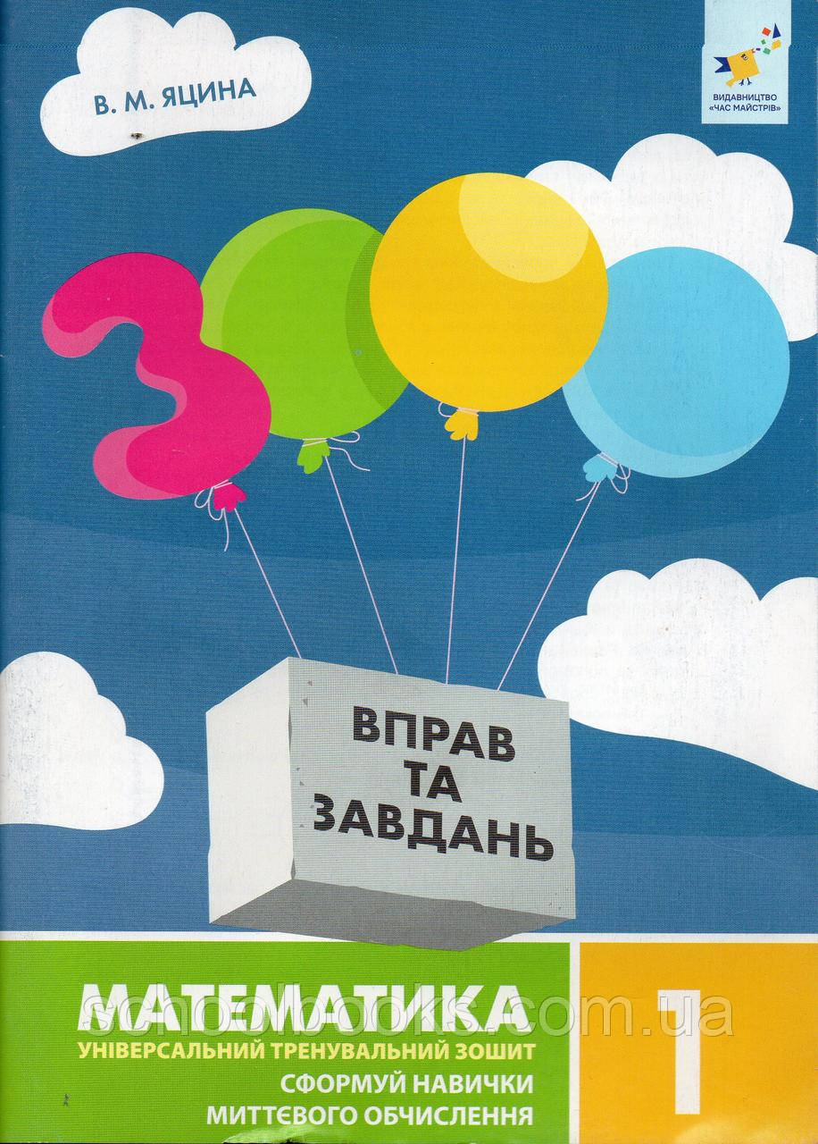 3000 вправ та завдань з математики для 1 класу. Яцина В.М., фото 1