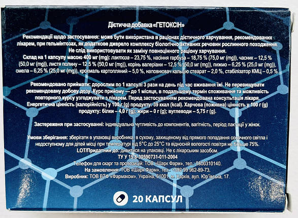 Гетоксін від паразитів та детоксикації (Гетоксин), фото 2