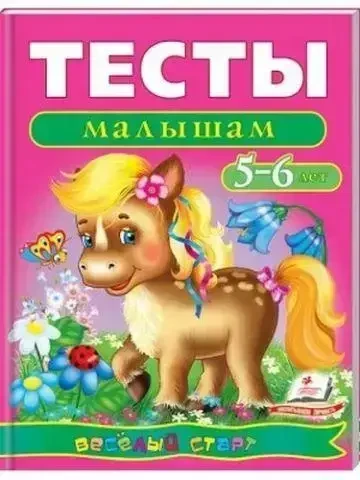 Книга – Тести малюкам 5-6 років(Уцінка), фото 1
