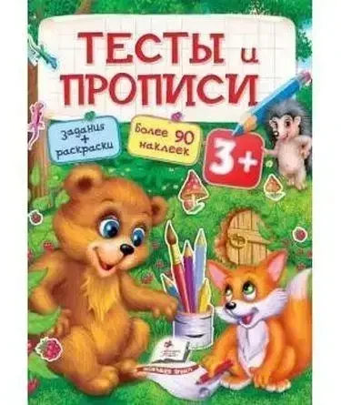 Книга - ТЕСТИ та ПРОПИСИ 3+ ( 64 сторінки + 4аркуші з наклейками)(Уцінка), фото 1