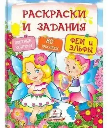 Книга - Розмальовки та завдання. Феї та ельфи (64 сторінки + 4 аркуші з наклейками) (Уцінка), фото 1