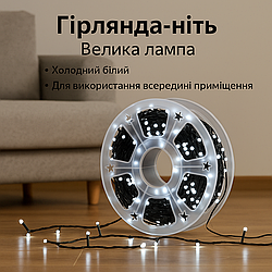 Гірлянда 40 м з великими діодами — сяйво свята у вашому домі!