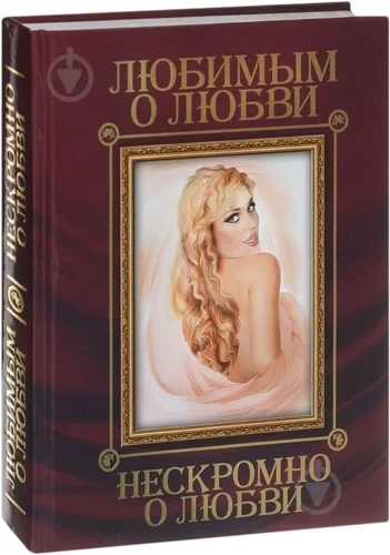 Книга - Улюбленим про кохання. Нескромно про кохання - Подарункове видання, фото 1
