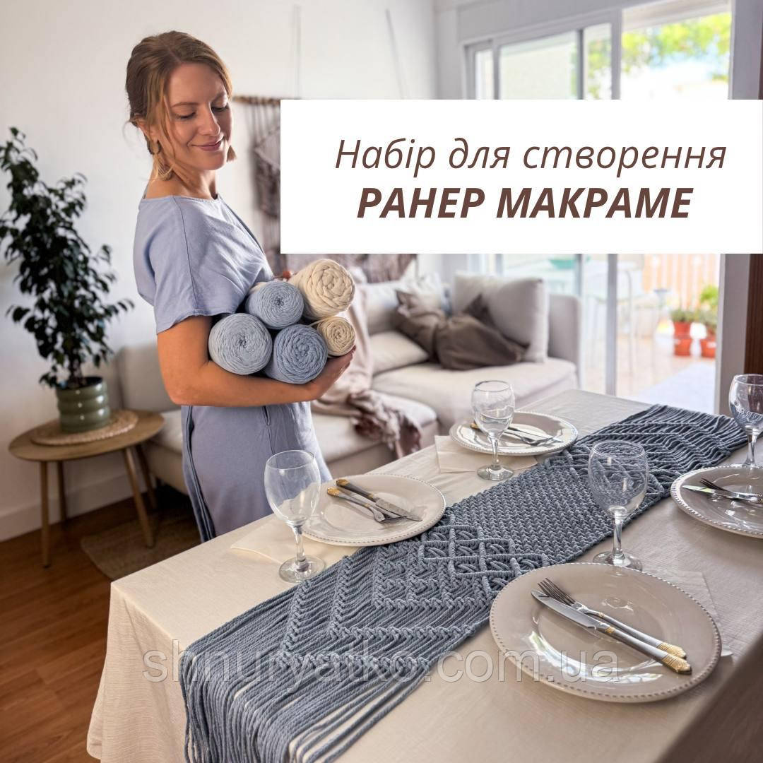 Набір матеріалів №27 Натуральний для МК «Ранер макраме», декор для сервірування столу, фото 1