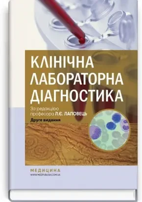 Клінічна лабораторна діагностика: підручник / Л.Є. Лаповець, Г.Б. Лебедь, О.О. Ястремська та ін. 2-е видання, фото 1