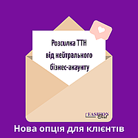 Нова опція для клієнтів: розсилка ТТН від нейтрального бізнес-акаунту