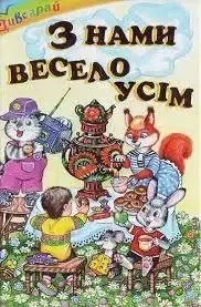 Книга - Січовик І. – З нами весело всім. Вірші - (Уцінка), фото 1