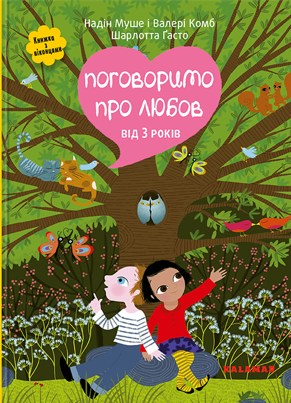 Книга Поговоримо про любов. Від 3 років