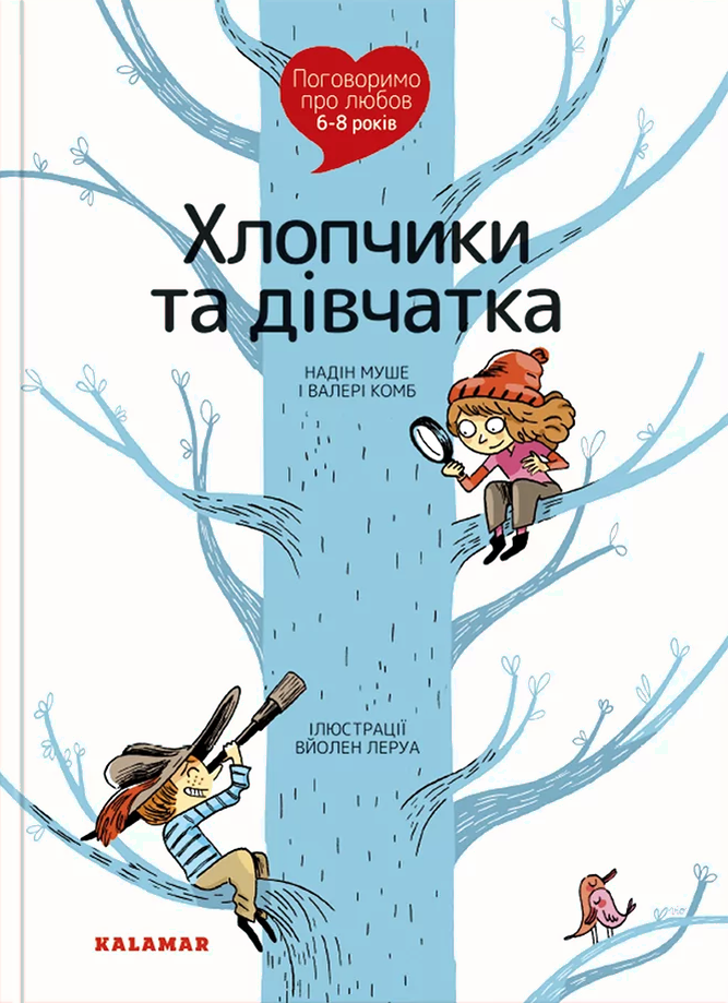 Книга Поговоримо про любов. 6-8 років. Хлопчики та дівчатка