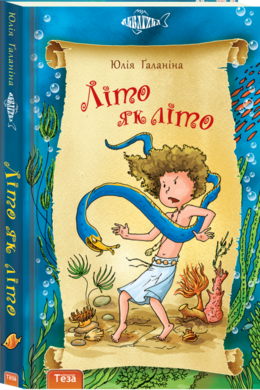 Книга - Юлія Галаніна «Літо як літо» (Уцінка), фото 1