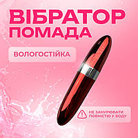 Интимный вибратор в форме помады стильный спутник для клиторальной стимуляции Новинка 2025