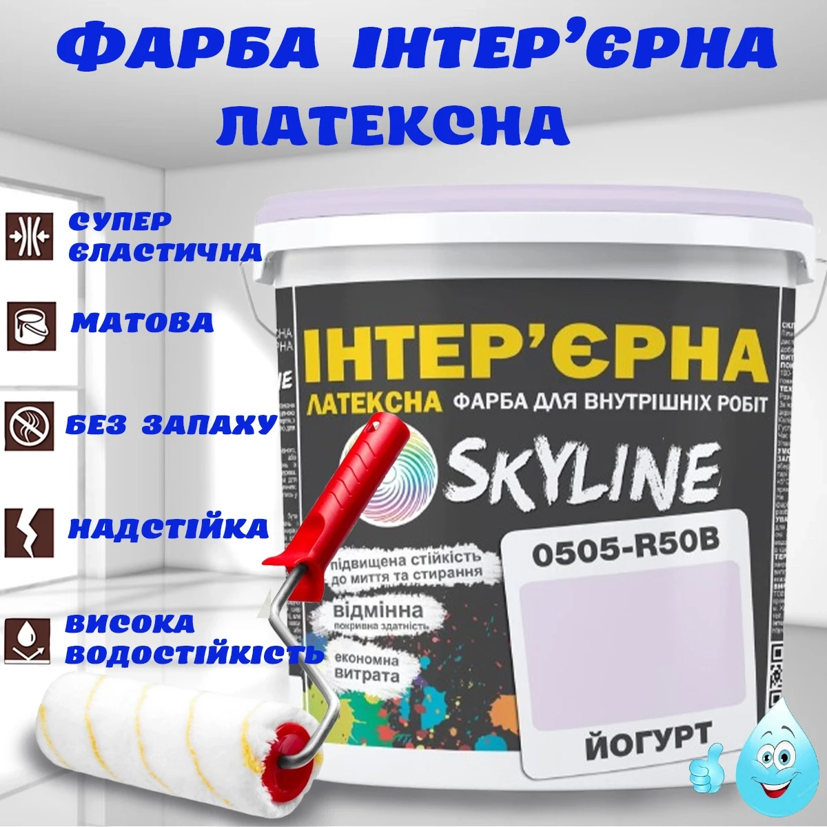 Фарба Інтер'єрна Латексна матова миюча зносостійка емаль без запаху для стін і стель Skyline Йогурт 5 л, фото 1