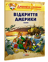 Джеронімо Стілтон. Відкриття Америки.