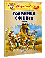 Джеронімо Стілтон. Таємниця Сфінкса