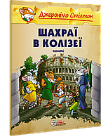 Джеронімо Стілтон. Шахраї в Колізеї.