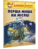 Джеронімо Стілтон. Перша миша на Місяці