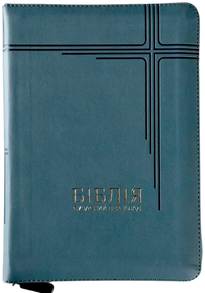 Біблія Сучасний переклад Турконяка розмір 14.5х20.5 см. шкірзам, індекси (арт. 1055613)